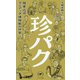 珍パク―関東近郊マニアック博物館の世界(ヤマケイ新書) [新書]