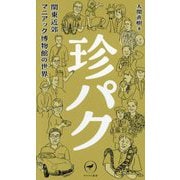 珍パク―関東近郊マニアック博物館の世界(ヤマケイ新書) [新書]