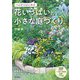 1㎡からはじめる花いっぱいの小さな庭づくり [単行本]