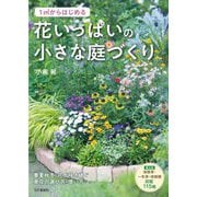 1㎡からはじめる花いっぱいの小さな庭づくり [単行本]