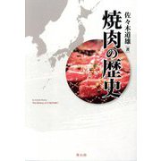 焼肉の歴史 [単行本]