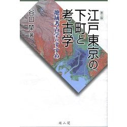 江戸東京の下町と考古学―地域考古学のすすめ 第3版 [単行本]