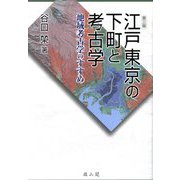江戸東京の下町と考古学―地域考古学のすすめ 第3版 [単行本]