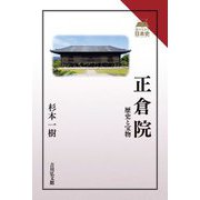 正倉院―歴史と宝物(読みなおす日本史) [全集叢書]
