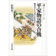 平家物語の合戦―戦争はどう文学になるのか(歴史文化ライブラリー) [全集叢書]