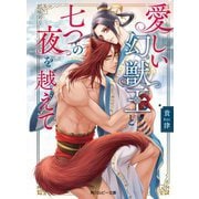 愛しい幻獣王(あなた)と七つの夜を越えて(角川ルビー文庫) [文庫]