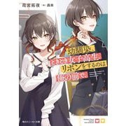 幼馴染、ときどき女子高生。リボンをするのは俺の前で。(角川スニーカー文庫) [文庫]