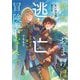 聖女のおまけは逃亡したけど違った?でももう冒険者なんで!(Ruby collection) [単行本]