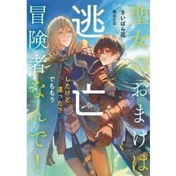 聖女のおまけは逃亡したけど違った?でももう冒険者なんで!(Ruby collection) [単行本]