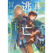 聖女のおまけは逃亡したけど違った?でももう冒険者なんで!(Ruby collection) [単行本]