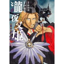 瀧夜叉姫 陰陽師絵草子　第七巻<7>(ヒューコミックス) [コミック]