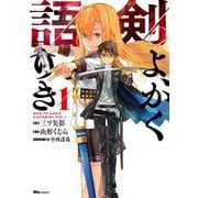 剣よ、かく語りき　１<1>(ヒューコミックス) [コミック]