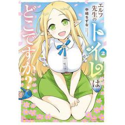 エルフ先生のトイレはどこですか？　2<2>(MFC キューンシリーズ) [コミック]