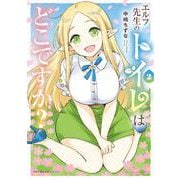 エルフ先生のトイレはどこですか？　2<2>(MFC キューンシリーズ) [コミック]