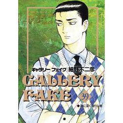 ギャラリーフェイク<３９>(ビッグ コミックス) [コミック]