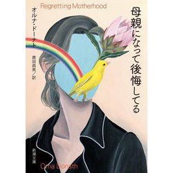 母親になって後悔してる(新潮文庫) [文庫]