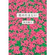 花のたましい [単行本]