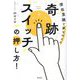 奇跡スイッチの押し方!―潜在意識で夢を叶える [単行本]