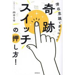 奇跡スイッチの押し方!―潜在意識で夢を叶える [単行本]