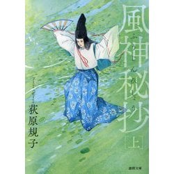 風神秘抄〈上〉 新装版 (徳間文庫) [文庫]