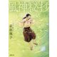 風神秘抄〈下〉 新装版 (徳間文庫) [文庫]