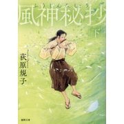 風神秘抄〈下〉 新装版 (徳間文庫) [文庫]