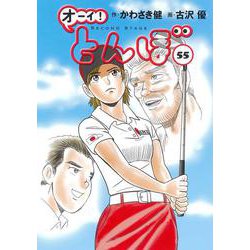 オーイ！とんぼ　第55巻 [コミック]