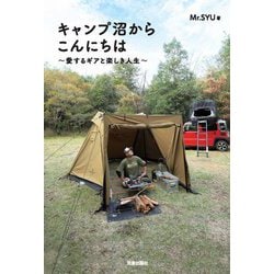 キャンプ沼からこんにちは―愛するギアと楽しき人生 [単行本]