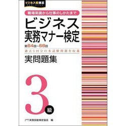 ビジネス実務マナー検定3級実問題集―第64回～第68回(ビジネス系検定) [単行本]