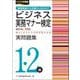 ビジネス実務マナー検定1・2級実問題集―第64回～第68回(ビジネス系検定) [単行本]