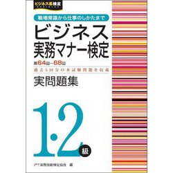 ビジネス実務マナー検定1・2級実問題集―第64回～第68回(ビジネス系検定) [単行本]
