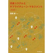流通システムとサプライチェーン・マネジメント 第2版 [単行本]