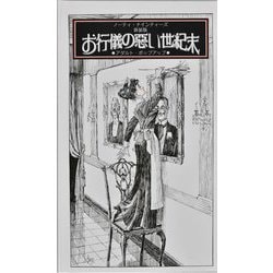お行儀の惡い世紀末―ノーティ・ナインティーズ アダルト・ポップアップ 新装版 [絵本]