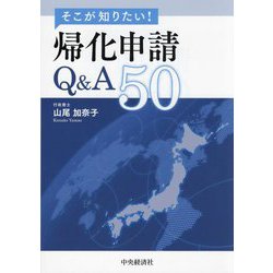 そこが知りたい!帰化申請Q&A50 [単行本]