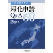 そこが知りたい!帰化申請Q&A50 [単行本]