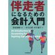 伴走者になるための会計入門 [単行本]