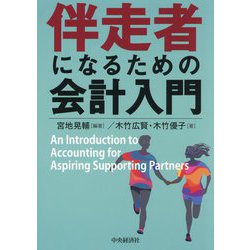伴走者になるための会計入門 [単行本]