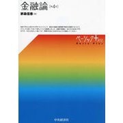 金融論 第4版 (ベーシック+) [単行本]