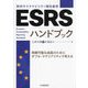 ESRS(欧州サステナビリティ報告基準)ハンドブック [単行本]