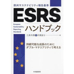 ESRS(欧州サステナビリティ報告基準)ハンドブック [単行本]