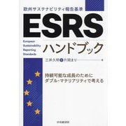 ESRS(欧州サステナビリティ報告基準)ハンドブック [単行本]