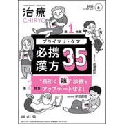 治療(CHIRYO)2025年107巻6月号（No.7）プライマリ・ケア必携漢方35／“長引く咳”診療をアップデートせよ！ [単行本]