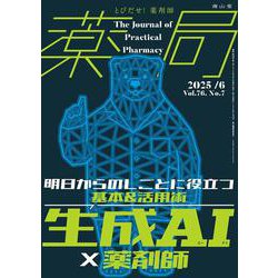 薬局2025年76巻6月号（No.7）生成AI×薬剤師 明日からのしごとに役立つ基本＆活用術 [単行本]