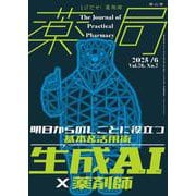 薬局2025年76巻6月号（No.7）生成AI×薬剤師 明日からのしごとに役立つ基本＆活用術 [単行本]