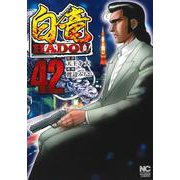 白竜ＨＡＤＯＵ （４２）(ニチブンコミックス) [コミック]