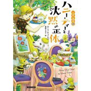 ハニー・ティーと沈黙の正体―お茶と探偵〈26〉(コージーブックス) [文庫]