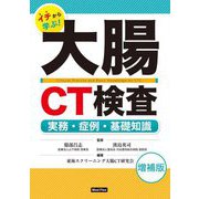 イチから学ぶ!大腸CT検査―実務・症例・基礎知識 増補版 [単行本]