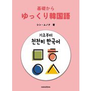 基礎からゆっくり韓国語 [単行本]
