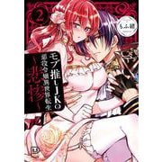 モブ推しJKの悪役令嬢異世界転生 ～悲惨～ 2(viviON THOTH PILLOW) [コミック]