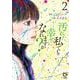 汚れた私でも幸せになれますか？ 2(viviON THOTH comipo comics) [コミック]